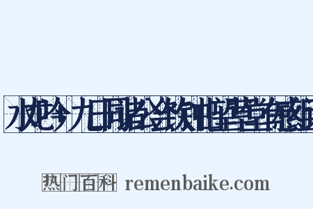 水龙吟+九日同诸公会饮钟山望草堂有感组词是什么意思的图片